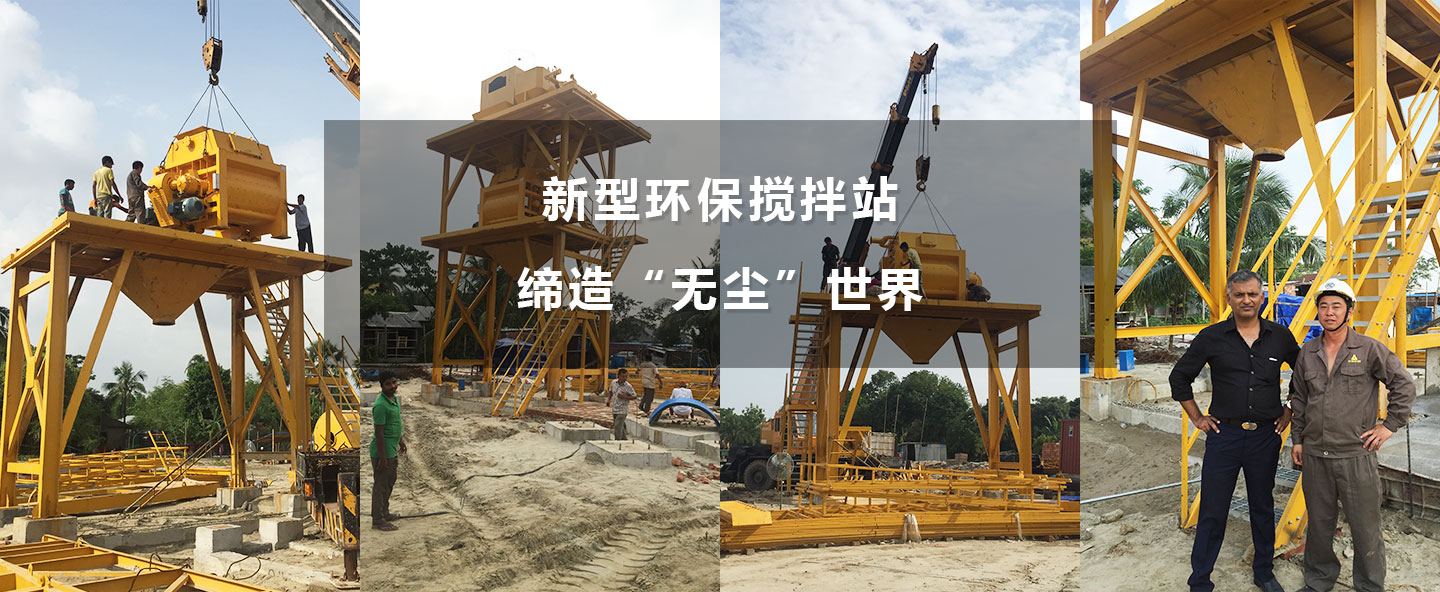 新型環(huán)保攪拌機(jī)，締造“無(wú)塵”世界