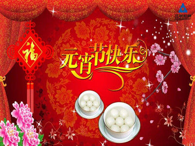 三聯(lián)機(jī)械祝福您元宵佳節(jié)人月團(tuán)圓！