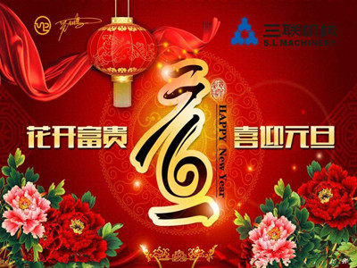 三聯(lián)機(jī)械祝您元旦快樂！
