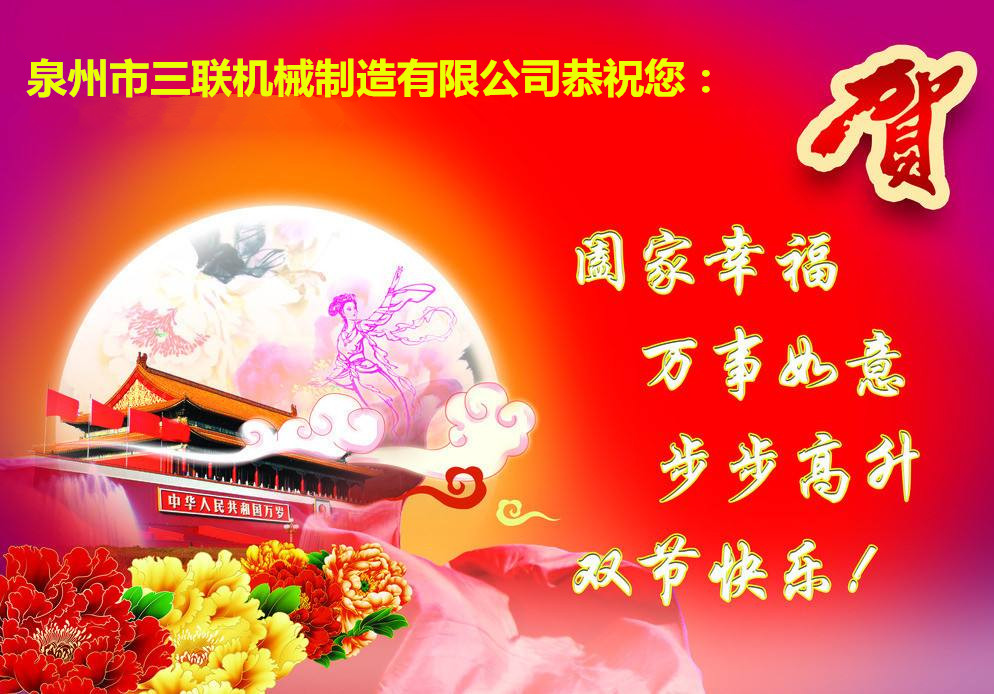 喜迎國(guó)慶 歡度中秋