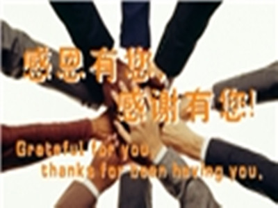 感恩有您，八年后又一次被信任